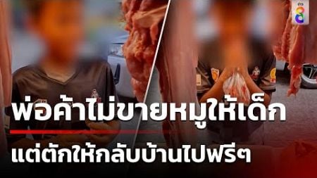 เด็กขอซื้อหมู 10 บาท พ่อค้าไม่ขาย แต่ให้ฟรี | 5 ส.ค. 67 | คุยข่าวเช้าช่อง8