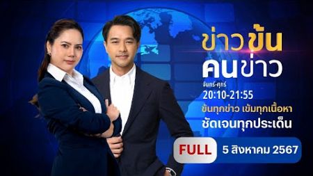 ข่าวข้นคนข่าว | 5 ส.ค.67 | FULL | NationTV22