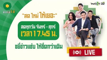 Live : ข่าวใส่ไข่ สดใหม่ ให้เยอะ 5 ส.ค. 67