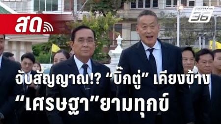 🔴 Live เที่ยงทันข่าว | จับสัญญาณ!? “บิ๊กตู่” เคียงข้าง “เศรษฐา”ยามทุกข์ | 5 ส.ค. 67