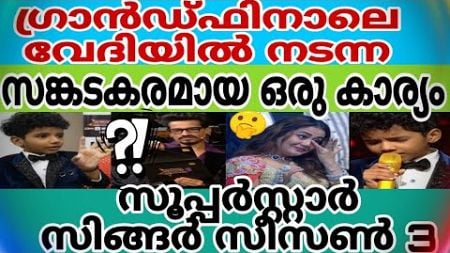 സൂപ്പർസ്റ്റാർ സിങ്ങർ സീസൺ 3 ഗ്രാൻഡ്ഫിനാലെ വേദിയിൽ ഉണ്ടായ സങ്കടകരമായ ഒരു കാര്യം #avirbhav #superstar