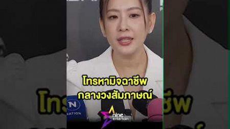 ได๋ ไดอาน่า โทรหามิจฉาชีพกลางวงสัมภาษณ์ (คลิป)