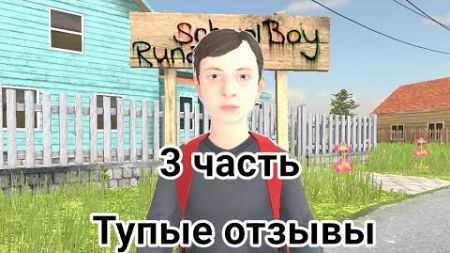 ТУПЫЕ ОТЗЫВЫ К ИГРЕ SCHOOLBOY RUNAWAY 3# | Schoolboy runaway