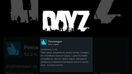 Отзывы 6 вDayZ #dayz #dayzstandalone #игры #gaming #дейз #dayzgameplay #DayZTips #Survival