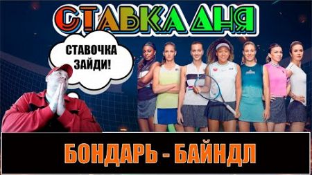 БОНДАРЬ - БАЙНДЛ ПРОГНОЗ НА ТЕННИС WTA