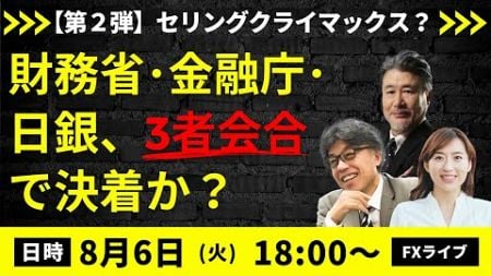 【JFX ライブ！】セリングクライマックス？財務省・金融庁・日銀、３者会合で決着か？ドル円どこまで戻す？（2024年8月6日）