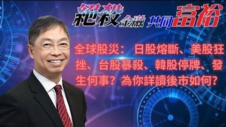 絕殺金融共同富裕-2024年08月06日