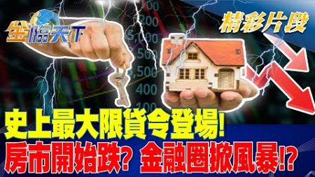 史上最大&quot;限貸令&quot;登場！ 房市開始跌？金融圈掀風暴！？｜金臨天下 20240805 @tvbsmoney