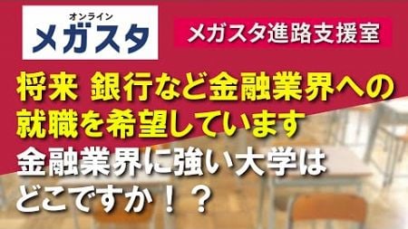 将来 銀行など金融業界への就職を希望しています。金融業界に強い大学はどこですか！？