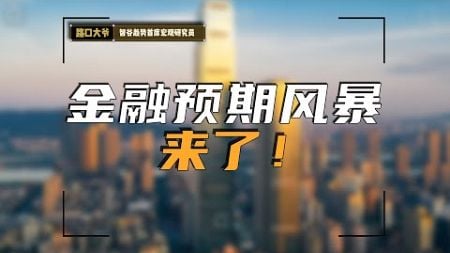 金融风暴来袭！全球股市暴跌，危机是否将至？