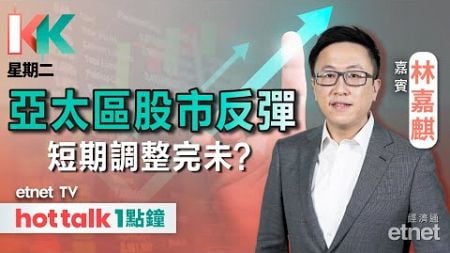 2024-08-06｜美國9月前或突然減息 對金融市場影響？| 百勝中國績後曾飆11% 業績有何亮點？｜#KK星期二 #林嘉麒 #直播｜hot talk 1點鐘