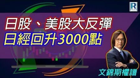 Raga Finance：文錦期權譜 20240806 - 主持 : 文錦輝 (艾德金融投資策略總監)