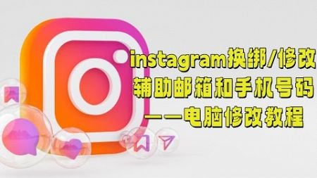 instagram换绑修改辅助邮箱和手机号码——电脑修改教程#Instagram换绑教程#修改Instagram邮箱#更换Instagram手机号#Instagram账号安全