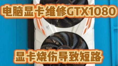 电脑显卡维修。技嘉GTX1080ti烧伤维修