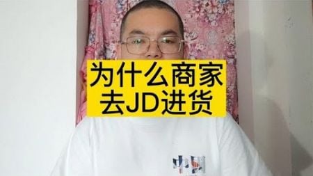 为什么电脑商家从jd进货