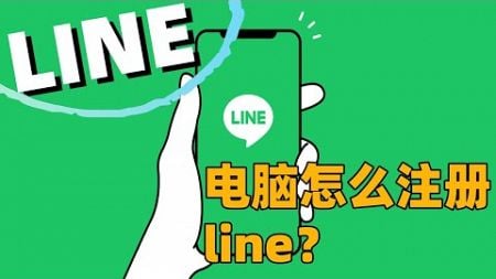 电脑注册line？#line电脑#line注册#line是什么