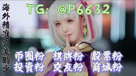 欧美股票粉引流指南，海外社媒平台引流技巧 TG:@P6632 #股票引粉 #外汇引流