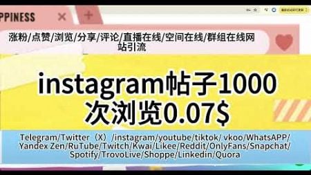 instagram帖子浏览1000次0.07$/#增粉#喜欢#刷粉平台 #web3 #nft