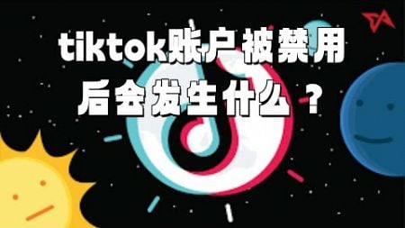 tiktok账户被禁用后会发生什么？#TikTok账户禁用#社交媒体账户限制#TikTok账户问题#账户禁用后果#tiktok账号购买