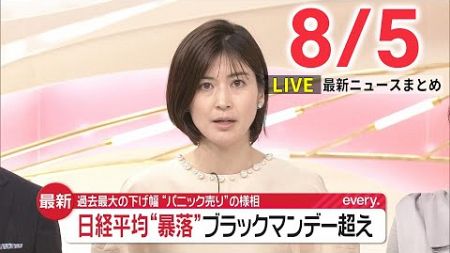 【夕方ニュースライブ】最新ニュースと生活情報（8月5日）――THE LATEST NEWS SUMMARY（日テレNEWS LIVE）