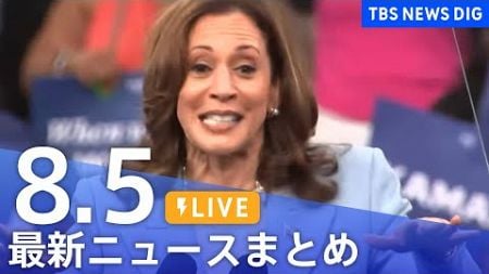 【LIVE】最新ニュースまとめ (Japan News Digest)｜TBS NEWS DIG（8月5日）