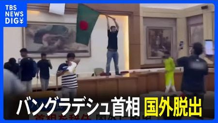 バングラデシュ首相が辞任し国外脱出　陸軍トップ「暫定政権を発足させる」｜TBS NEWS DIG