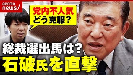 【直撃】石破茂氏“自民党内で不人気”理由に言及「“正しいこと”で人を傷つけた時も...」5度目の総裁選出馬に意欲も課題｜ABEMA的ニュースショー