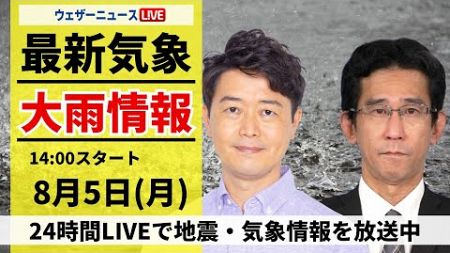 【LIVE】最新気象・地震情報 2024年8月5日(月)／広い範囲で大気の状態が不安定 雷雨に注意＜ウェザーニュースLiVEアフタヌーン・川畑 玲／山口 剛央＞