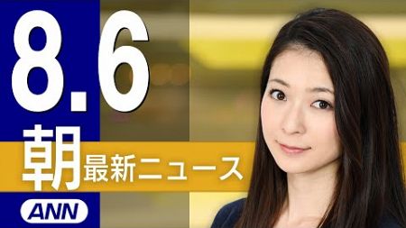 【ライブ】8/6 朝ニュースまとめ 最新情報を厳選してお届け