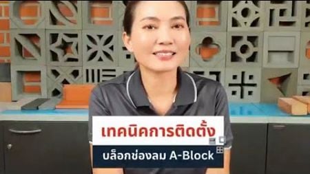 📌เทคนิคการติดตั้ง บล็อกช่องลม A-Block