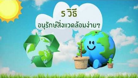 KRUGREEN EP1 l 5 วิธี อนุรักษ์สิ่งแวดล้อมง่ายที่คุณก็ทำได้