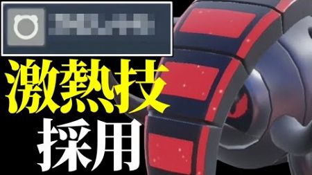 【伝説環境の王】毎シーズン最上位帯で大暴れしてる『テツノワダチ』さん、お前どんだけ強くなるんだよ…【ポケモンSV】