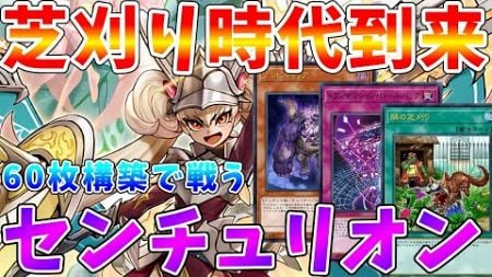 【#遊戯王マスターデュエル】時代は大芝刈り環境!!　墓地リソースで戦うありそうでなかった芝刈り「センチュリオン」　ゆっくり解説【#ゆっくりクロト】