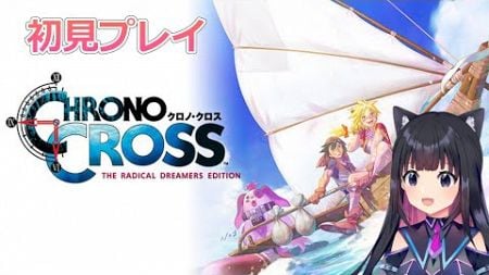 ＃【クロノ・クロス】星の塔～時空を超えた壮大なドラマが始まる！ CHRONO CROSSリマスター版 【猫派まいまい/Vtuber】