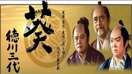 ドラマ『葵 徳川三代』6話～10話 💥💥💥 Aoi Tokugawa Sandai (2000) Full Episodes Nocust #1080p