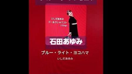 @,ブルーライト横浜…石田あゆみさん❗後年テレビドラマでも活躍されて居ましたね‼️@,浦島太郎木田一夫チャンネル…