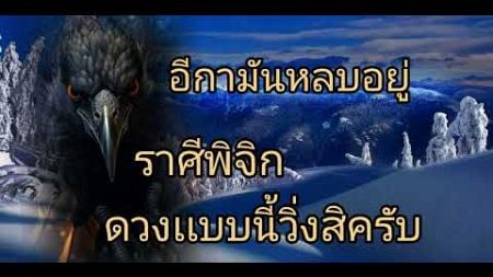 ดูดวงราศีพิจิก อีกามันหลบอยุ่ ดวงเเบบนี้วิ่งสิครับ