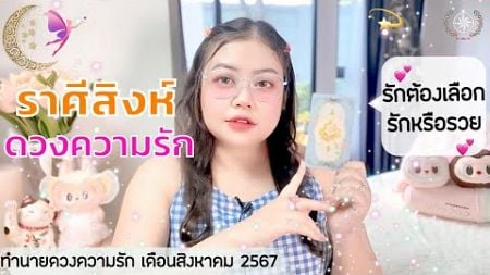 ดูดวงความรัก ราศีสิงห์ | รักต้องเลือก รักหรือรวย 💕 (1-31สิงหาคม 2567)