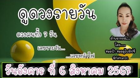 ดูดวงรายวันวันนี้ วันอังคารที่ 6 สิงหาคม 2567 | รับชมรับฟังไว้เพื่อเป็นแนวทางในแต่ละวัน...