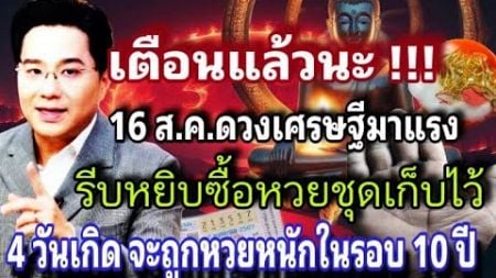 โหราศาตร์ดังเตือน ความรวยพุ่งเข้าหส คนที่เกิดใน 4 วันนี้ ตัวท่านเกิดมาจนก็รวยได้ ขนลุก.ดวงรวยหนัก ￼