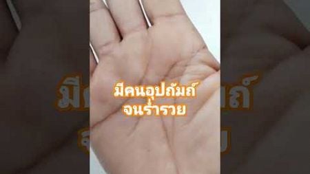 ดูดวงลายมือ #เส้นมีคนอุปถัมถ์ #ร่ำรวยมีเกียรติยศชื่อเสียง #ดวงลายมือ #shortvideo #thailand
