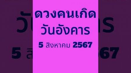 ดูดวง คนเกิดวันอังคาร ที่ 5 สิงหาคม 2567 ติดตามได้ที่ #แนวทางดวง