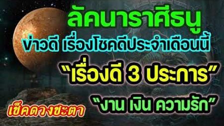 #ดูดวง โชคดี 3 ประการ ความโชคดีประจำเดือนสิงหาคม2567 เงิน งาน ความรัก #ลัคนาราศีธนู