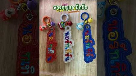 #888 #handmade #ของที่ระลึก #ของที่ระลึก #handmade #ของแจก #งานปัก #งานฝีมือ #พวงกุญแจ