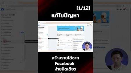 สร้างรายได้จาก Facebook ง่ายนิดเดียว ในคอม 1 ต่อ 12 #facebook #หาเงินออนไลน์ #ความรู้