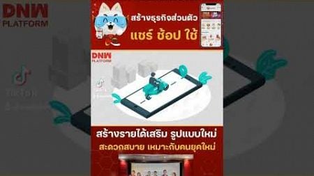 กำลังมองหาหนทางสู่ความสำเร็จหรือไม่มาร่วมสร้างรายได้เสริมแบบใหม่กับ DNW Platform #สอนรวยด้วยมือถือ