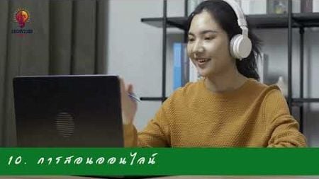 EP 17 แนะนำ 25 งานเสริมออนไลน์