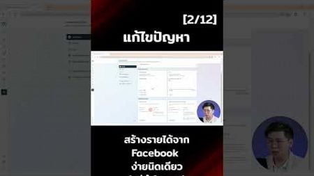 สร้างรายได้จาก Facebook ง่ายนิดเดียว ในคอม 2 ต่อ 12 #facebook #หาเงินออนไลน์ #ความรู้