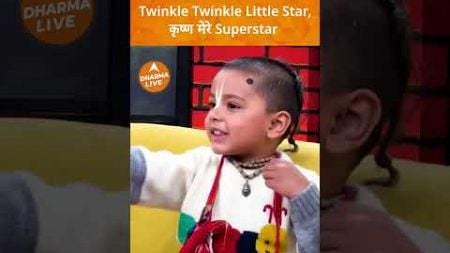 Twinkle Twinkle Little Star, कृष्ण मेरे Superstar |Dharma Live #krishna #sanatandharma #bhaktbhagwat