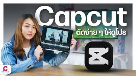 เปลี่ยนไอเดียเป็นวิดีโอได้ง่ายๆ ด้วย Capcut l @Ceemeagain